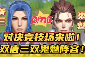 斗罗大陆魂师对决：对决竞技场来啦！双唐三双鬼魅阵容这么强？视频封面