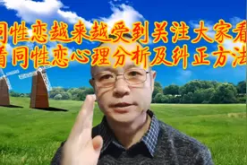 同性恋越来越受到关注 大家看看同性恋心理分析及纠正方法视频封面
