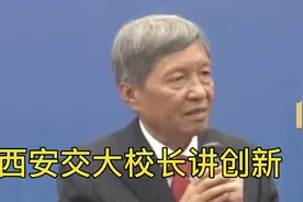 西安交大校长23届本科毕业生谈创新！视频封面