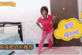 不跑不跳在家无氧减脂，都说我瘦了，瘦的紧致年轻，特别是下半身视频封面