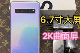 三星S10 5G版，799元到手！6.7寸超大2K曲面屏，前三后四摄像头。视频封面
