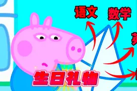 佩奇:姐姐其实很爱你，这是送给你的生日礼物!视频封面