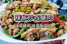 辣椒炒鸡腿肉好吃又营养，香辣可口鸡肉鲜美，味道够辣也很带劲！视频封面