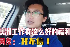 我在澳洲超市工作，说了我的工资和福利，网友说我吹牛皮！视频封面