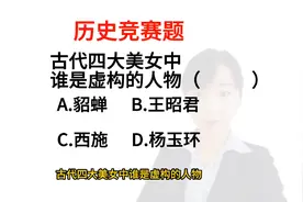 历史竞赛题:古代四大美女中谁是虚构的人物？你们想到哪位美女啊视频封面