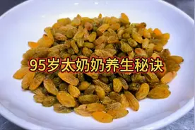 葡萄干别直接吃了，教你一个养生吃法，不煮不蒸，比吃补药还好视频封面