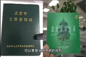 你真的了解北京居住证和工作居住证的区别吗？视频封面