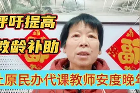 这省原民办代课教师的教龄补助应该提高了，可能性多大？视频封面