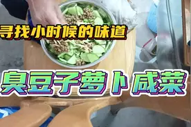冬季临沂乡村特色，臭豆子萝卜咸菜，小时候的味道，自己动手制作视频封面
