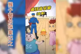 猴子警长探案记之疯狂音乐家视频封面