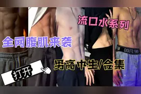 【腹肌合集】全网那些男高中生的腹肌，有没有流口水呢视频封面