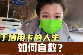 很多人的人生都毁在了信用卡和网贷上，如何自救？亲身经历分享视频封面