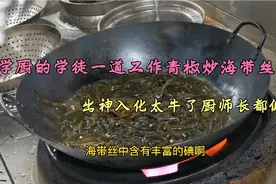 月薪5000的学徒做道青椒炒海带丝，厨师长都佩服的说牛要给加工资视频封面
