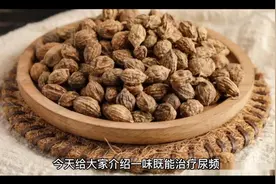 一味既能治疗尿频，又能治疗流口水的良药视频封面
