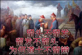 满清剃发令文化灭绝血流成河，为何道士不用留辫子！视频封面