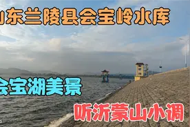 实拍山东兰陵县会宝岭水库，观会宝湖美景，听沂蒙山小调视频封面