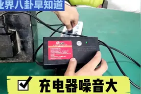 电动车充电时，充电器噪音比较大，你觉得安全吗？视频封面