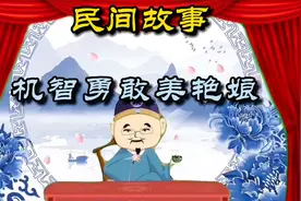 民间故事《机智勇敢美艳娘》视频封面