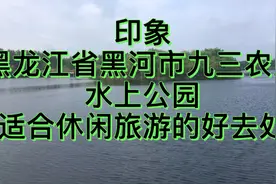 印像#黑龙江省黑河市九三农垦#水上公园#适合休闲旅游的好去处视频封面
