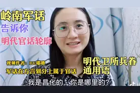 明代官话什么样子？岭南军话跨越400年历史，不少人乡音依旧视频封面