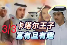 卡塔尔你还知道哪些风俗！视频封面