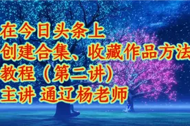 在今日头条上创建合集、收藏作品方法教程（第二讲）视频封面