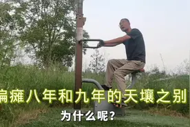 偏瘫八年恢复正常生活，脑梗九年依然坐轮椅，反差巨大说明了什么视频封面
