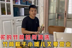 川哥买来50个新竹筒，清洗干净，竹筒粽子小摊儿又要营业了。视频封面
