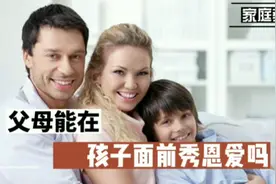 父母能在孩子面前秀恩爱吗视频封面