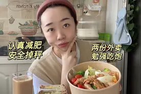实在不想做饭，减脂期间还是叫轻食外卖安全点，不过两份才刚好饱视频封面