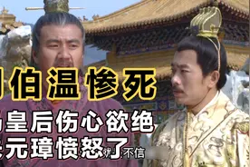 刘伯温惨死，马皇后伤心欲绝，朱元璋愤怒了！视频封面