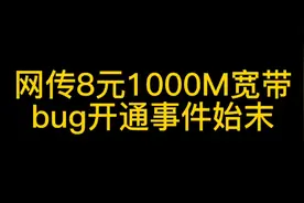揭秘网传8元开通1000M宽带事件始末视频封面
