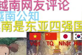 越南公知油管发视频 以后越南是东亚四小龙 东亚之首强国！！视频封面