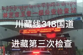 川藏线318国道进藏第三次公安检查，看看都查些什么视频封面