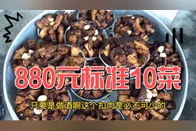 湖南农村白喜事办酒，880块一桌标准宴请全村人。一人份子钱100块视频封面