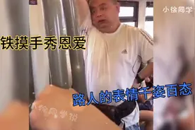 盘点全网地铁摸手秀恩爱，路人的销魂表情，成功把我逗笑了！视频封面