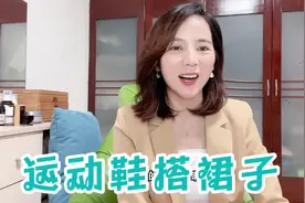 运动鞋搭裙子是别样的美，分享几个搭配公式给大家！好看又舒适！