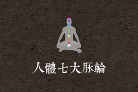 人体七大脉轮视频封面