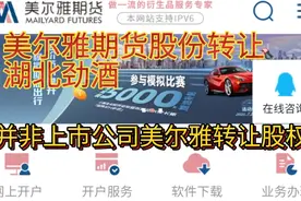 美尔雅期货公司转让股份，并非湖北劲酒收购美尔雅公司!视频封面