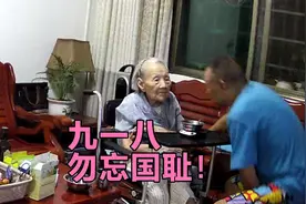母亲有点痴呆偶尔不认得我，但还记得9.18的特殊日子，勿忘国耻！视频封面