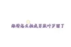 官方把维将拍成男版叶罗丽了 官方越来越懒了 @西瓜视频 流量视频封面