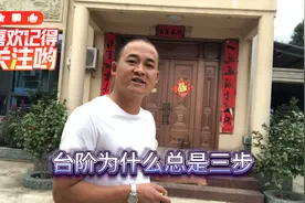农村自建房的三步台阶应该怎样做，尺寸怎么留是最合理的😄视频封面