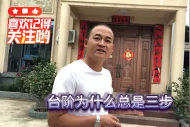 农村自建房的三步台阶应该怎样做，尺寸怎么留是最合理的😄视频封面