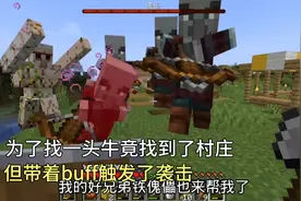 我的世界1.17单人6:为了找一头牛竟发现了村庄，带着buff触发袭击