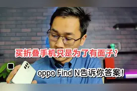 折叠屏手机的意义是什么？用了OPPO Find N 我才懂，不仅是面子视频封面
