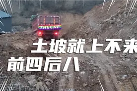 前四后八废了 上土坡还不如两轴小货车有力