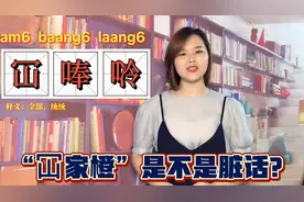 冚的意思有几个？广东人说的冚家原来不是简单的骂人视频封面