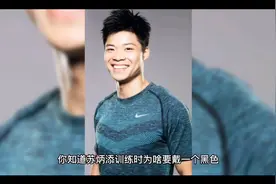 你知道苏炳添训练的时候为什么要戴“文胸”吗？视频封面