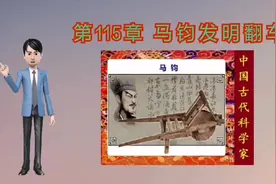 河北小哥绘历史——马钧发明翻车@历史微鉴视频封面