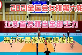 2021第十四届全运会女排预赛第六轮，江苏vs澳门视频封面